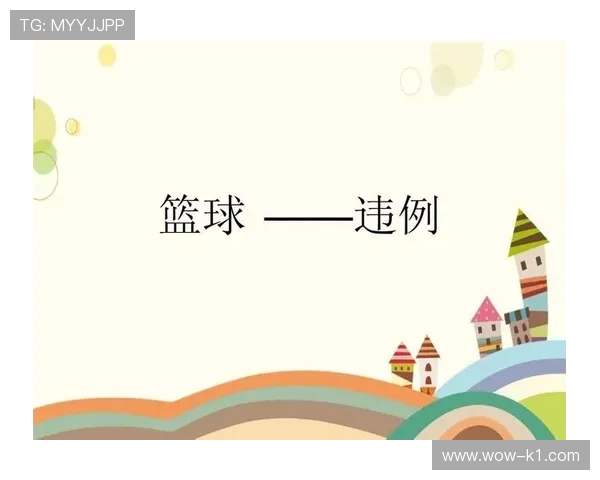 篮球边线规则：为什么球员在边线外会被判违例？